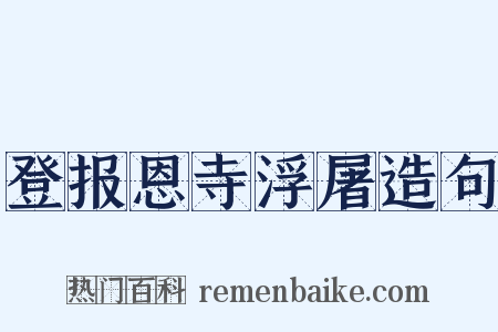 登报恩寺浮屠造句是什么意思的图片